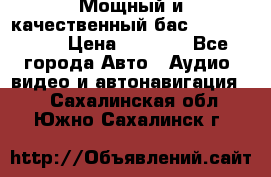 Мощный и качественный бас - DD 615 D2 › Цена ­ 8 990 - Все города Авто » Аудио, видео и автонавигация   . Сахалинская обл.,Южно-Сахалинск г.